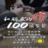 和朋友的100顿聚餐(海外剧)