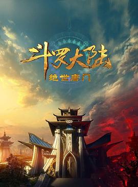 斗罗大陆2：绝世唐门2023(动漫)