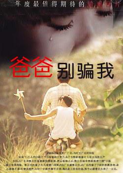 点击播放《爸爸别骗我》