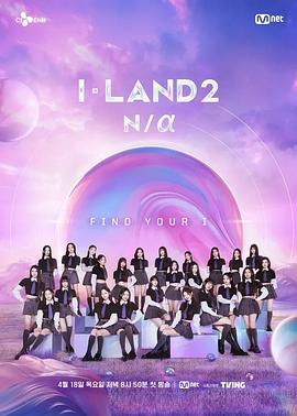 I-LAND 2: N/a(综艺)