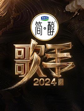 歌手2024(综艺)