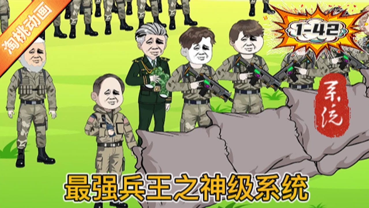 最强兵王之神级系统(动漫)