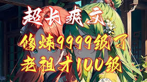 修炼9999级外面老祖才100级