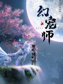 幻宠师(动漫)