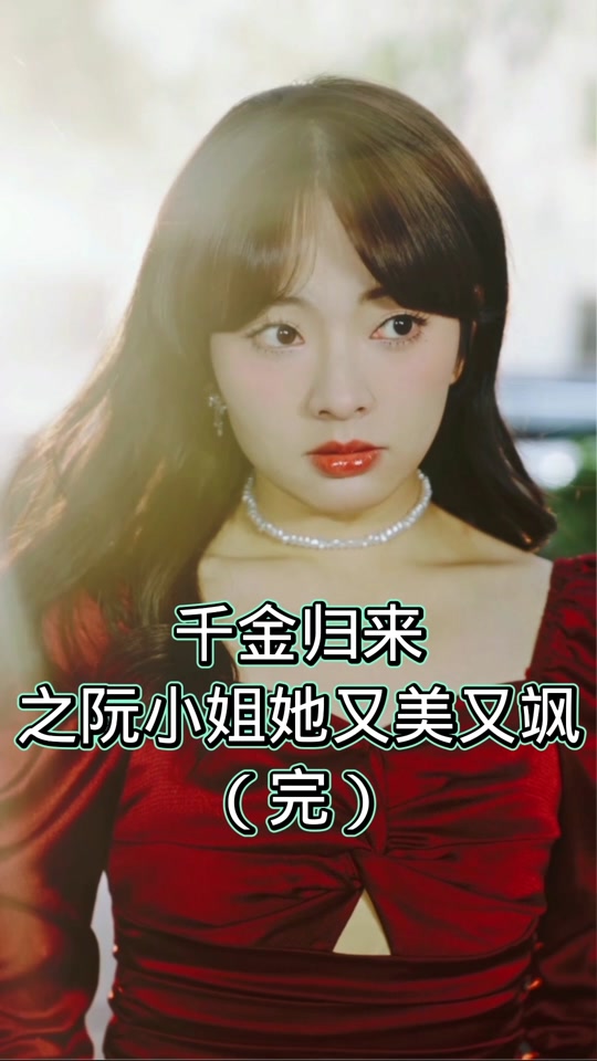 千金归来之阮小姐又美又飒(海外剧)