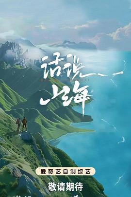 话说山海(综艺)