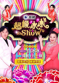 超级冰冰Show(综艺)