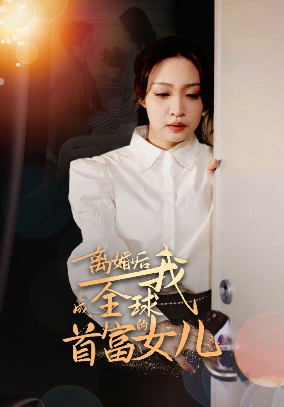 离婚后，我成全球首富的女儿(海外剧)