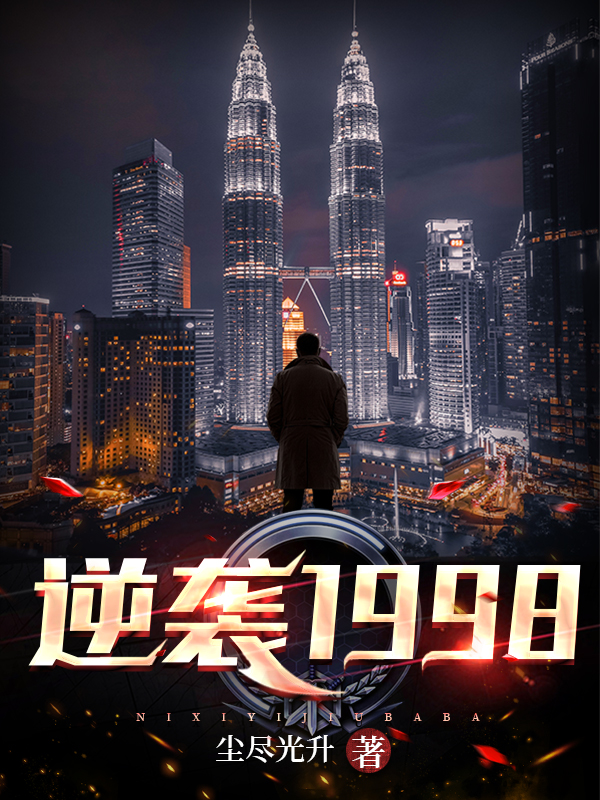 逆袭1998(海外剧)