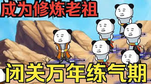 闭关万年却还是练气期(动漫)