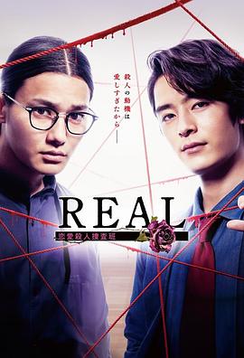 REAL恋爱杀人搜查班(日本剧)