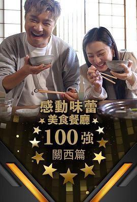 感动味蕾美食餐厅100强-关西篇(综艺)