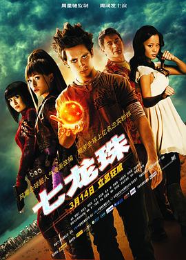 七龙珠2009(科幻片)