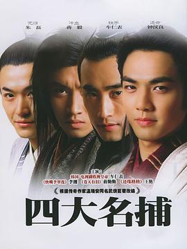 四大名捕2004(国产剧)