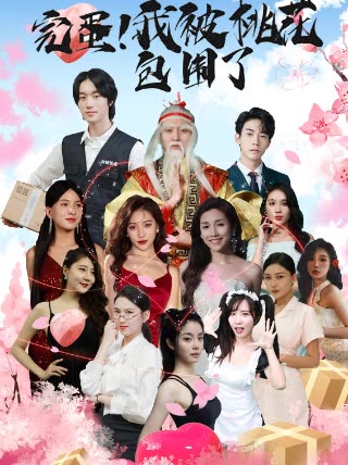 完蛋!我被桃花包围了