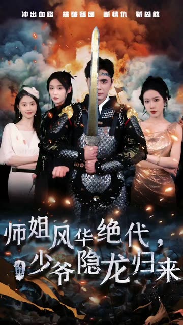 师姐风华绝代,少爷隐龙归来