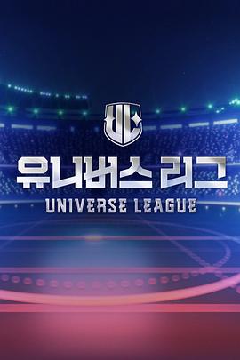 Universe League(综艺)