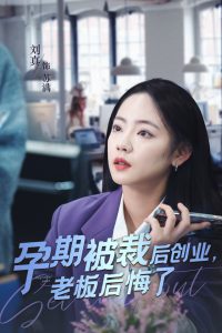 孕期被裁后创业老板后悔了(海外剧)