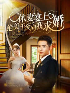 休妻宴上绝美千金向我求婚(海外剧)