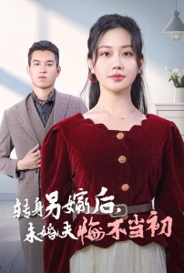 转身另嫁后未婚夫悔不当初(海外剧)