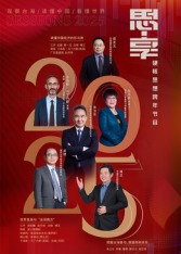 东南卫视2025思享跨年(综艺)