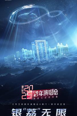 更好2025·江苏卫视跨年演唱会(综艺)