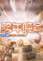 2025浙江卫视跨年(综艺)