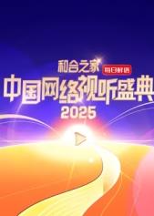 和合之家·2025中国网络视听盛典(综艺)