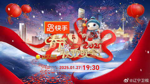 辽宁卫视春节联欢晚会2025(综艺)