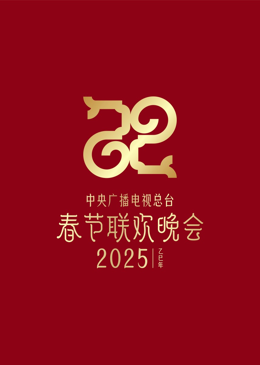 2025年央视春节联欢晚会(综艺)