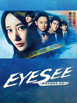 EYESEE～瞬间记忆搜查·柊班～(日本剧)