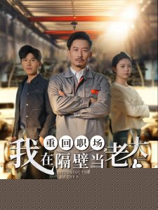 重回职场,我在隔壁当老大