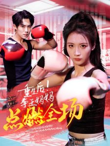 重生后！拳王妈妈点燃全场(海外剧)