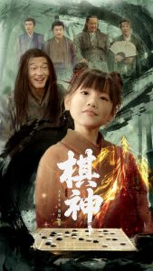 棋神(海外剧)