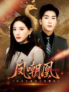 凤嘲凰(海外剧)