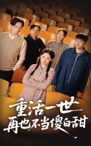 重活一世再也不当傻白甜(海外剧)