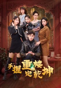 手握重楼定乾坤(海外剧)