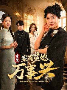 重生家有贤媳万事兴(海外剧)