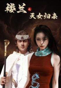 楼兰之天女归来(海外剧)