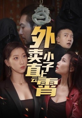 外卖小子直上云霄(海外剧)