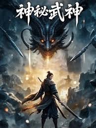 神秘武神(海外剧)
