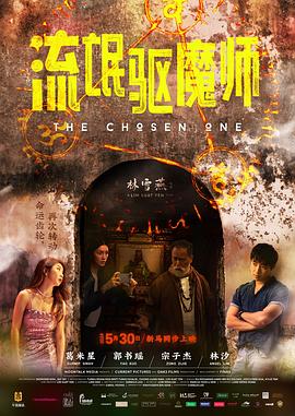 流氓驱魔师(喜剧片)