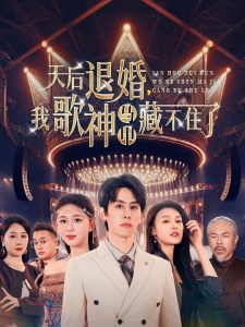 天后退婚我歌神马甲藏不住了(海外剧)
