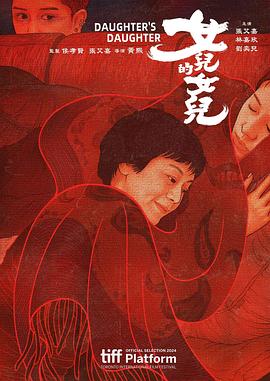 女儿的女儿(剧情片)