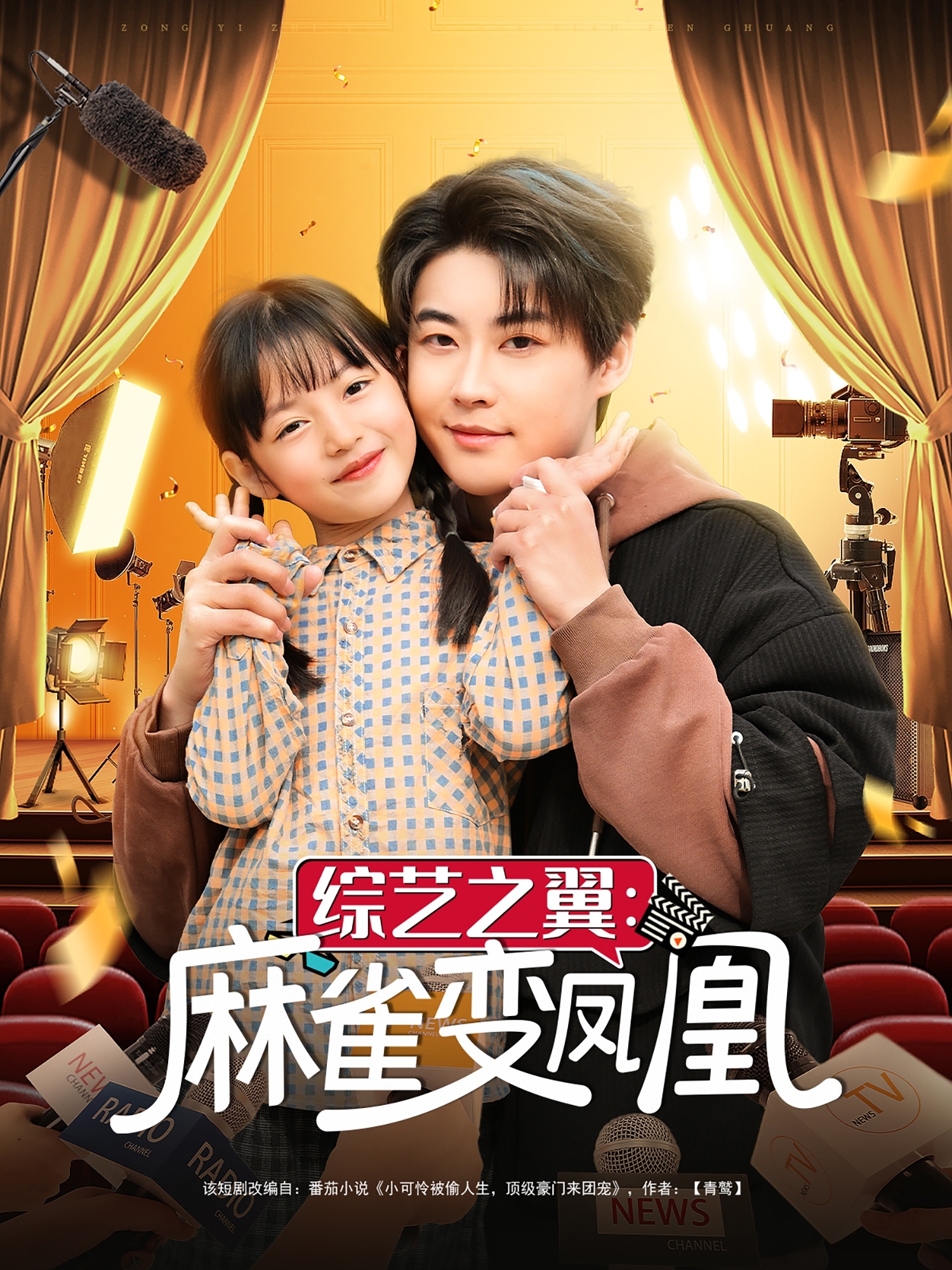 综艺之翼麻雀变凤凰(海外剧)