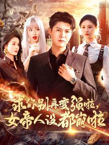 求你别再变强啦女帝人设都崩啦(海外剧)