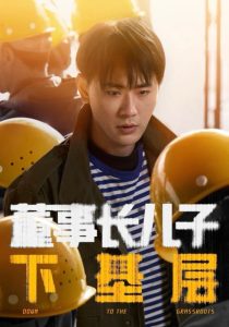 董事长儿子下基层(海外剧)