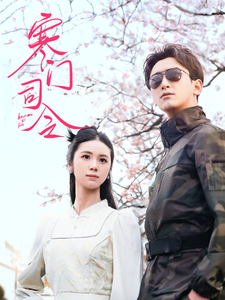 寒门司令(海外剧)