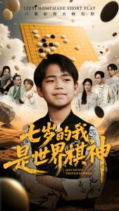 七岁的我是世界棋神(海外剧)