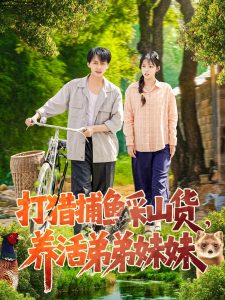 打猎捕鱼采山货，养活弟弟妹妹(海外剧)